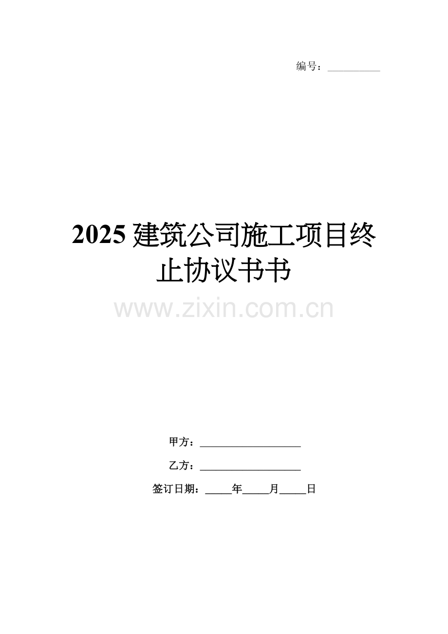 2025建筑公司施工项目终止协议书.docx_第1页