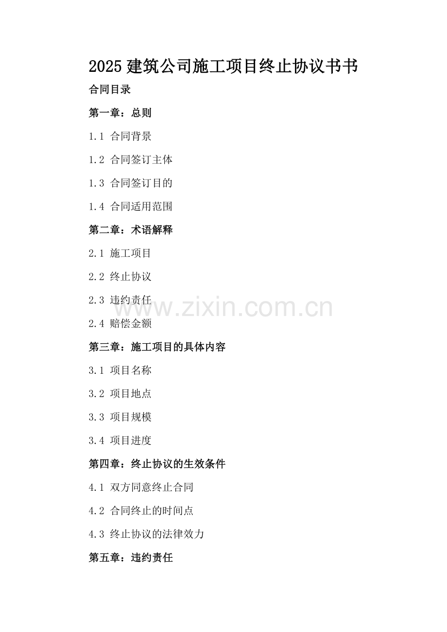 2025建筑公司施工项目终止协议书.docx_第2页