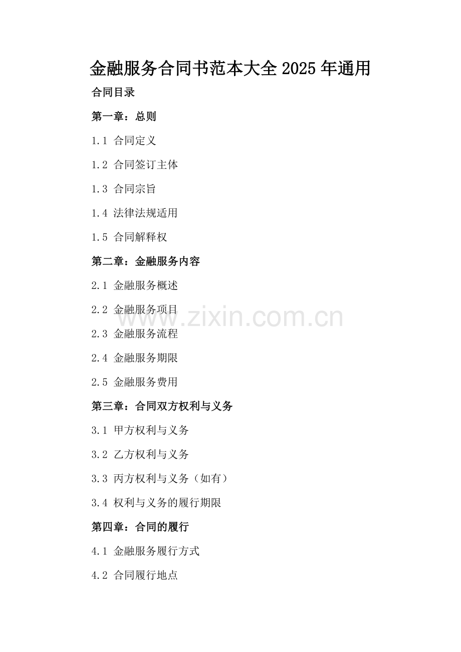 金融服务合同书范本大全2025年通用.docx_第2页