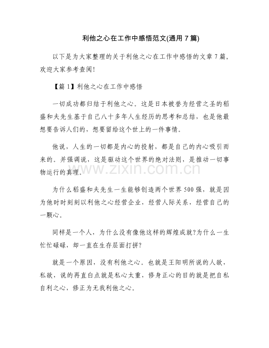 利他之心在工作中感悟范文(通用7篇).docx_第1页