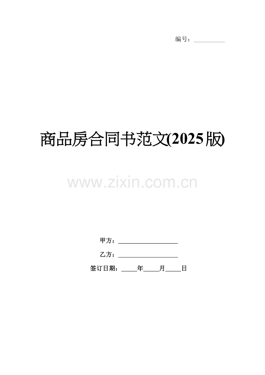 商品房合同书范文(2025版).docx_第1页