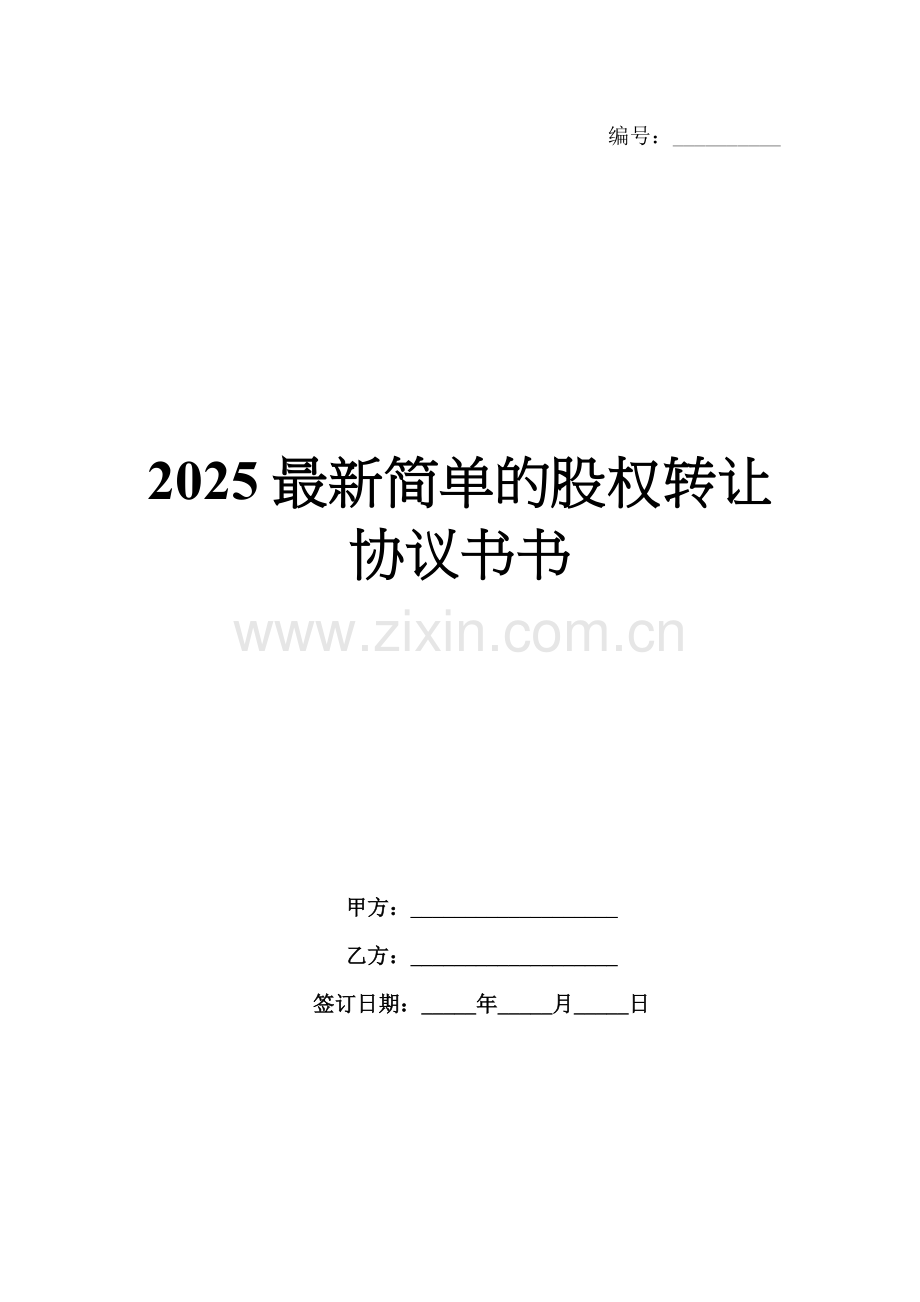2025简单的股权转让协议书.docx_第1页