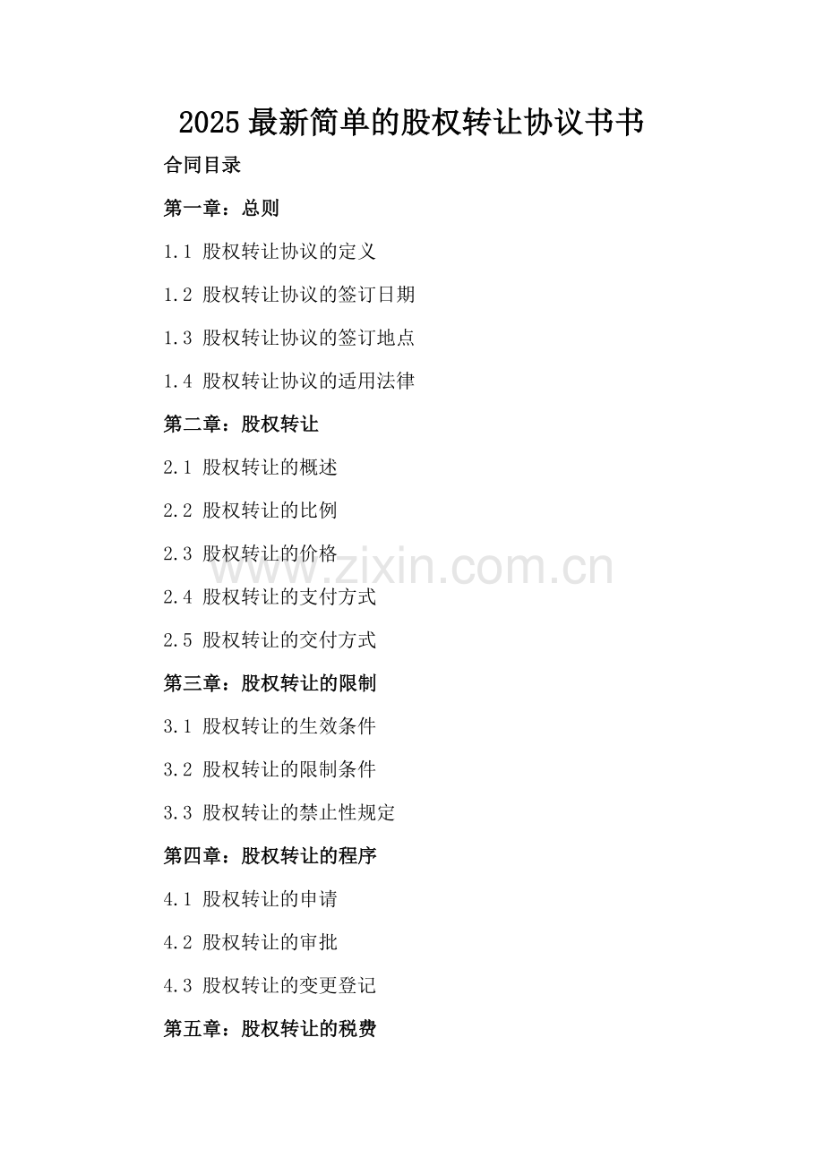 2025简单的股权转让协议书.docx_第2页