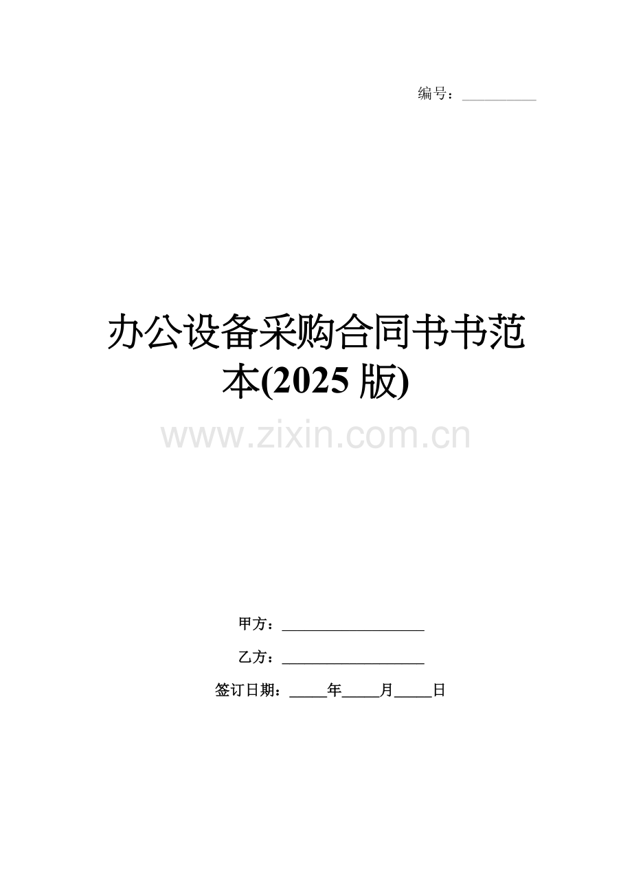 办公设备采购合同书范本(2025版).docx_第1页