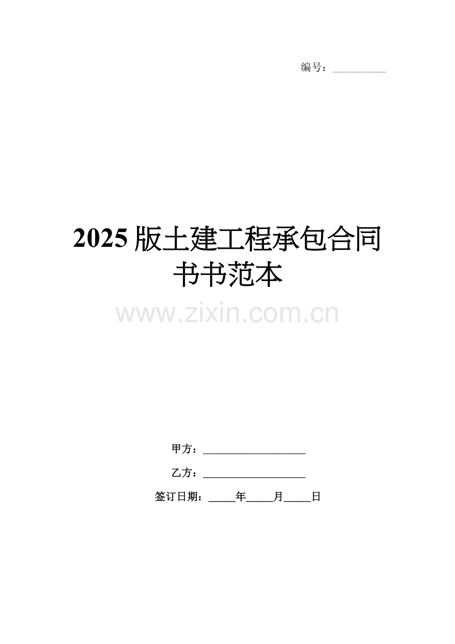 2025版土建工程承包合同书范本.docx_第1页