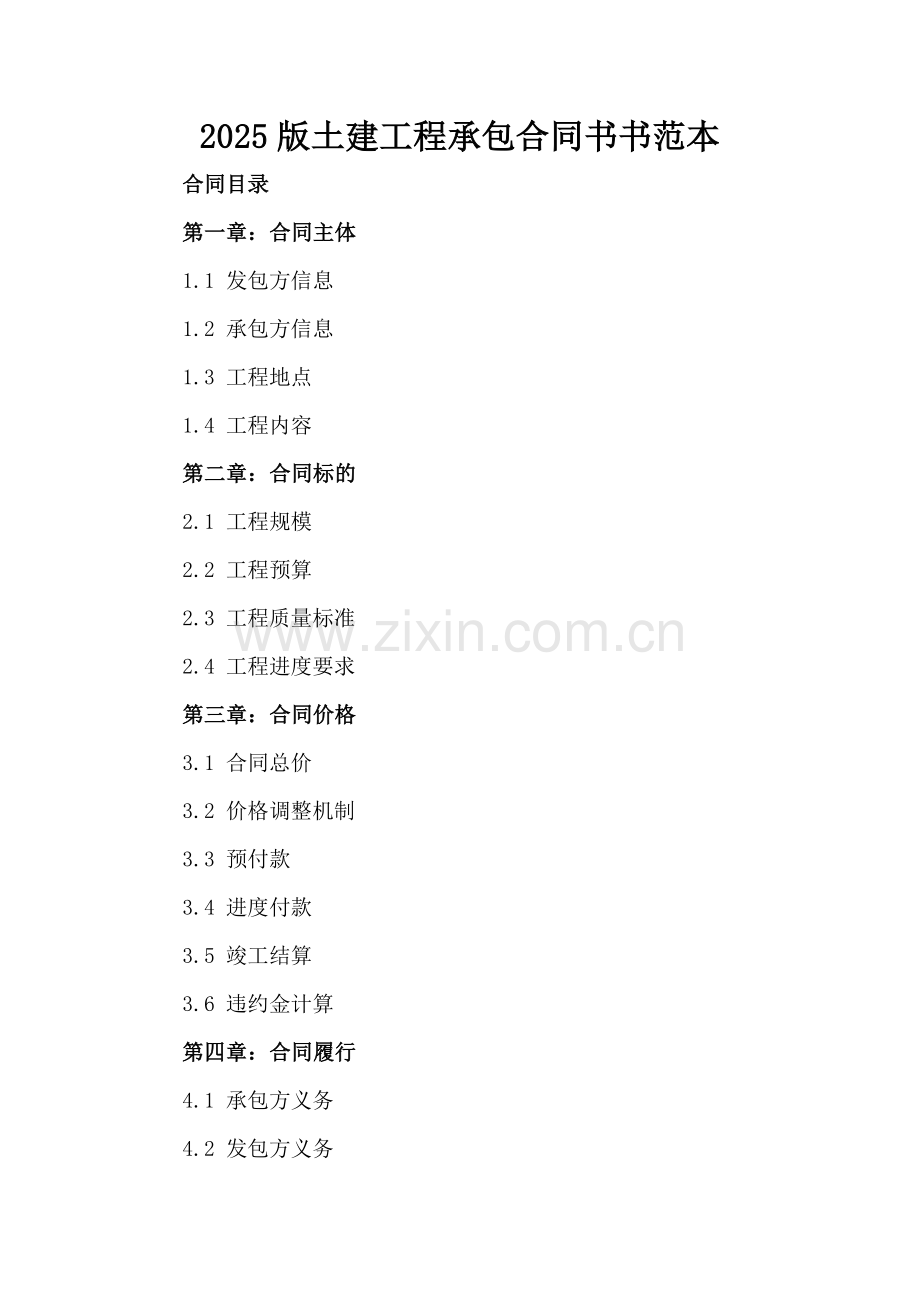 2025版土建工程承包合同书范本.docx_第2页