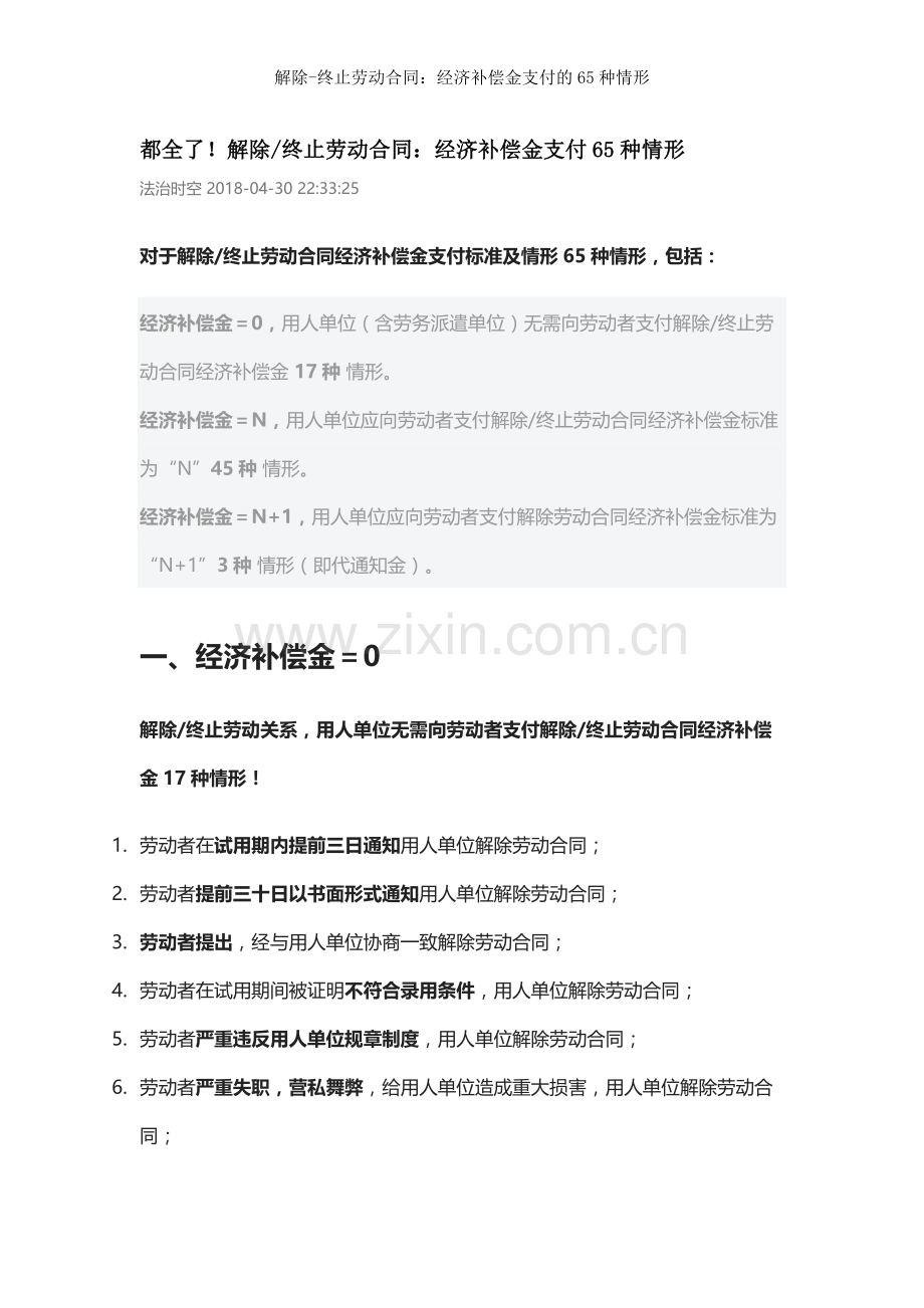 解除终止劳动合同经济补偿金支付的65种情形.docx_第1页