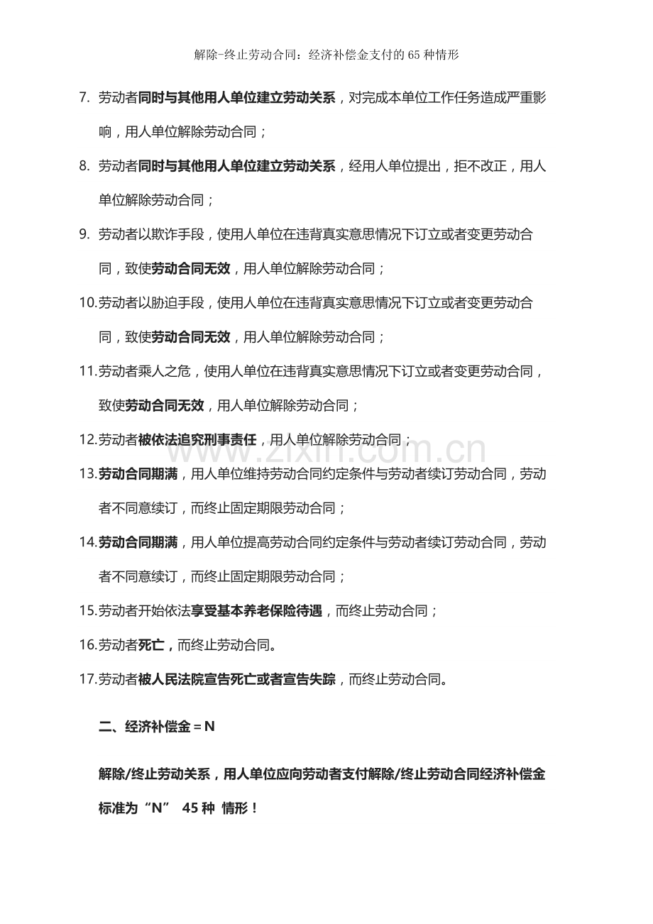 解除终止劳动合同经济补偿金支付的65种情形.docx_第2页