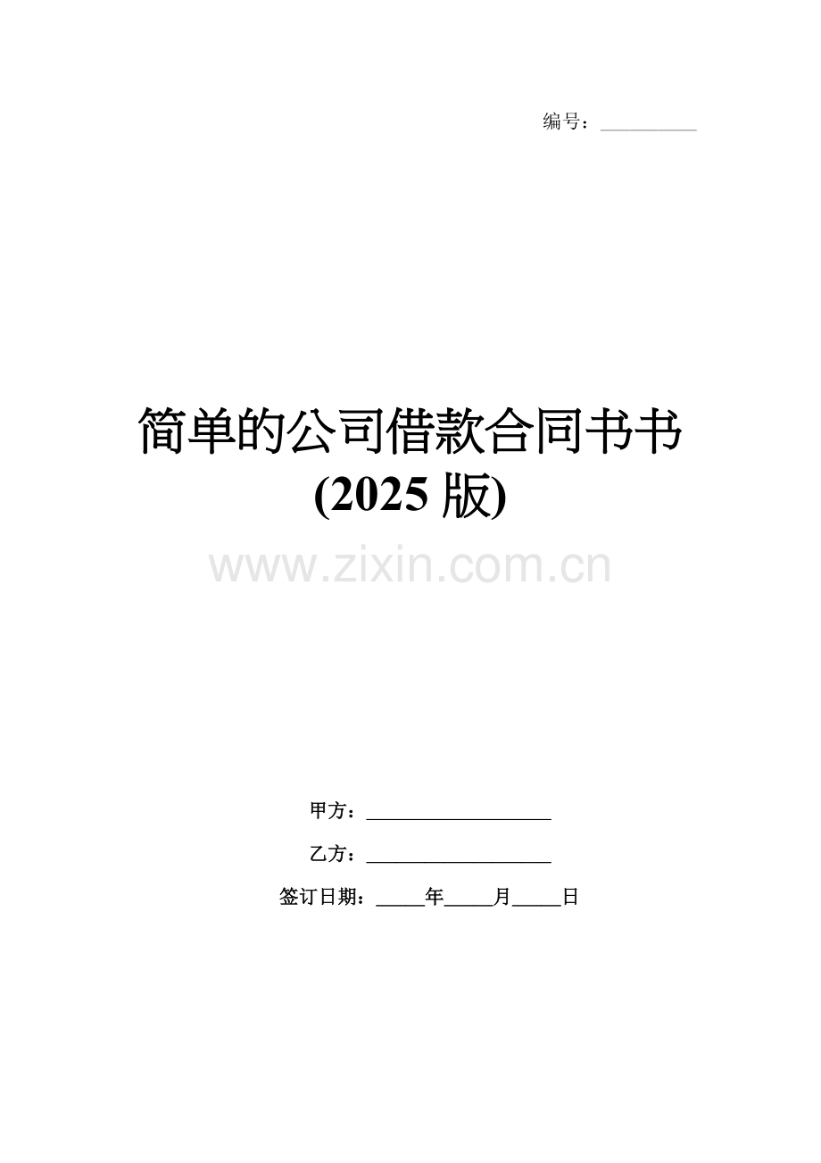 简单的公司借款合同书(2025版).docx_第1页