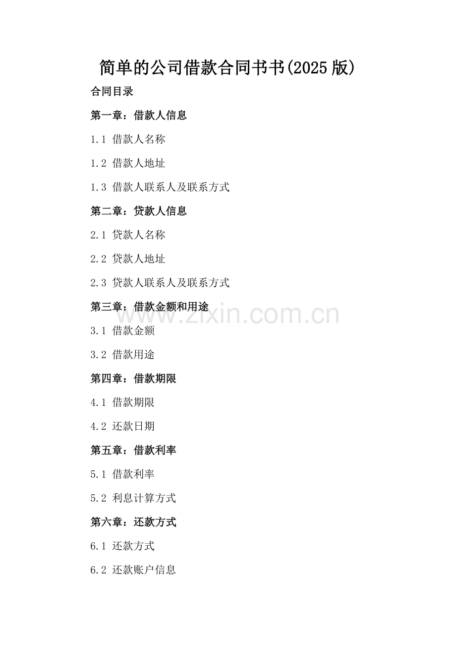 简单的公司借款合同书(2025版).docx_第2页