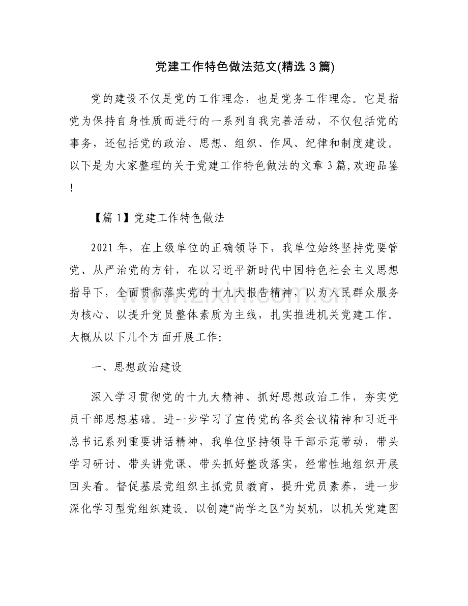 党建工作特色做法范文(3篇).docx_第1页