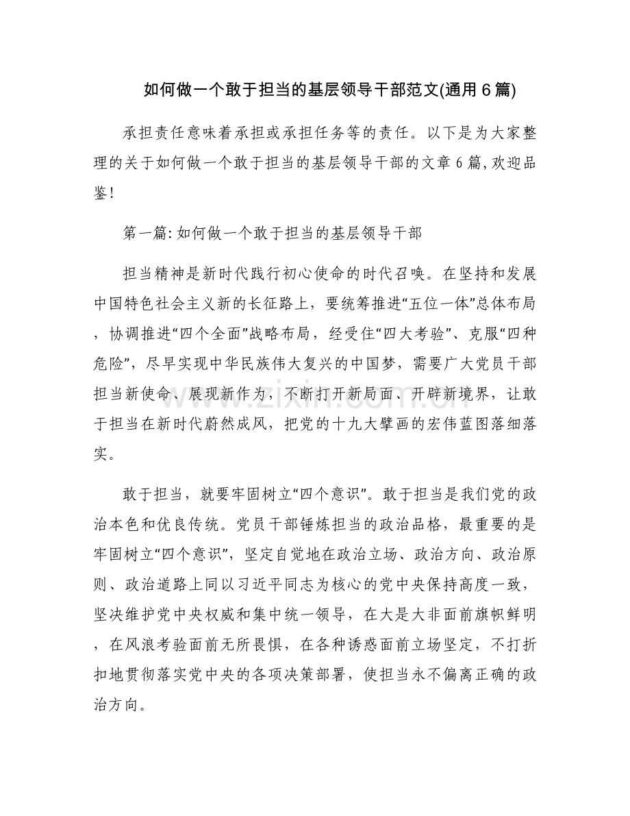 如何做一个敢于担当的基层领导干部范文(通用6篇).docx_第1页