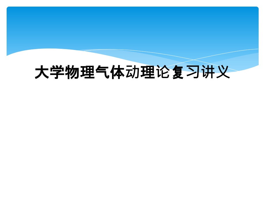 大学物理气体动理论复习讲义.ppt_第1页