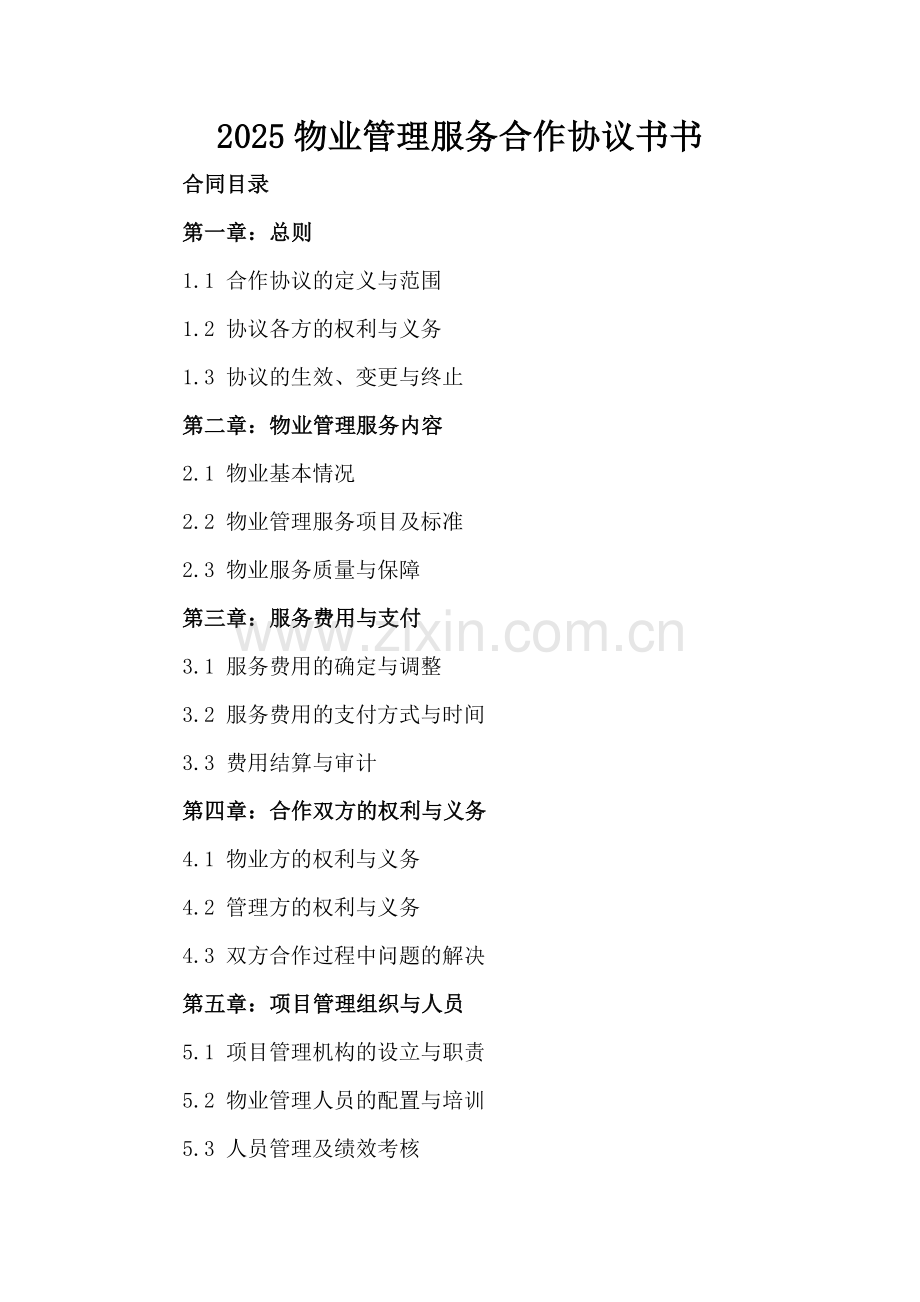 2025物业管理服务合作协议书.docx_第2页