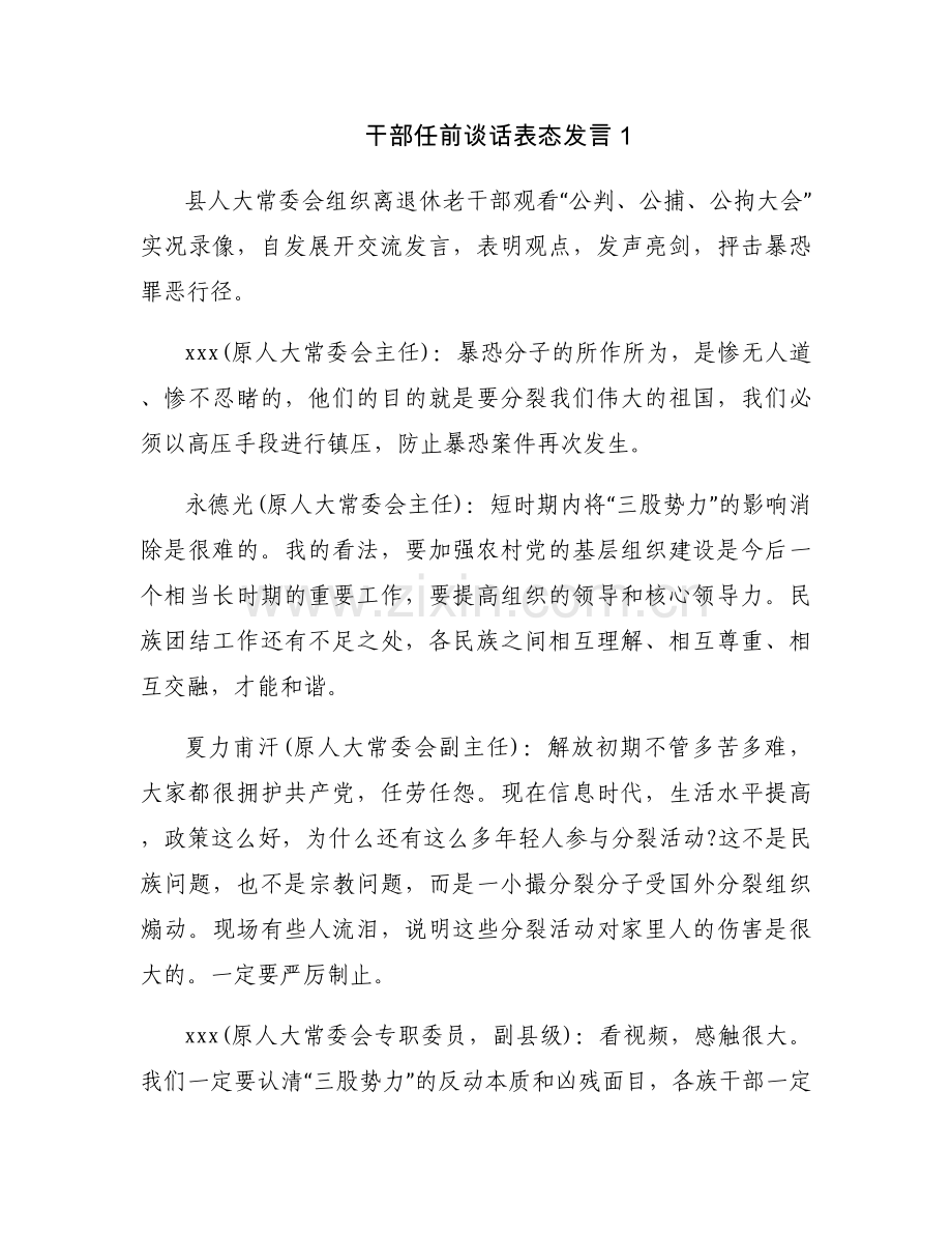 干部任前谈话表态发言范文(通用9篇).docx_第1页