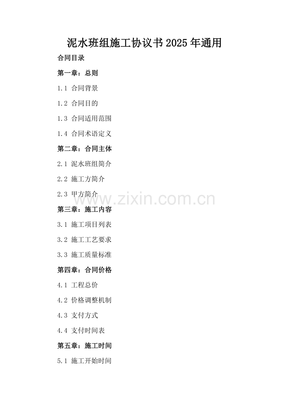 泥水班组施工协议书2025年通用.docx_第2页