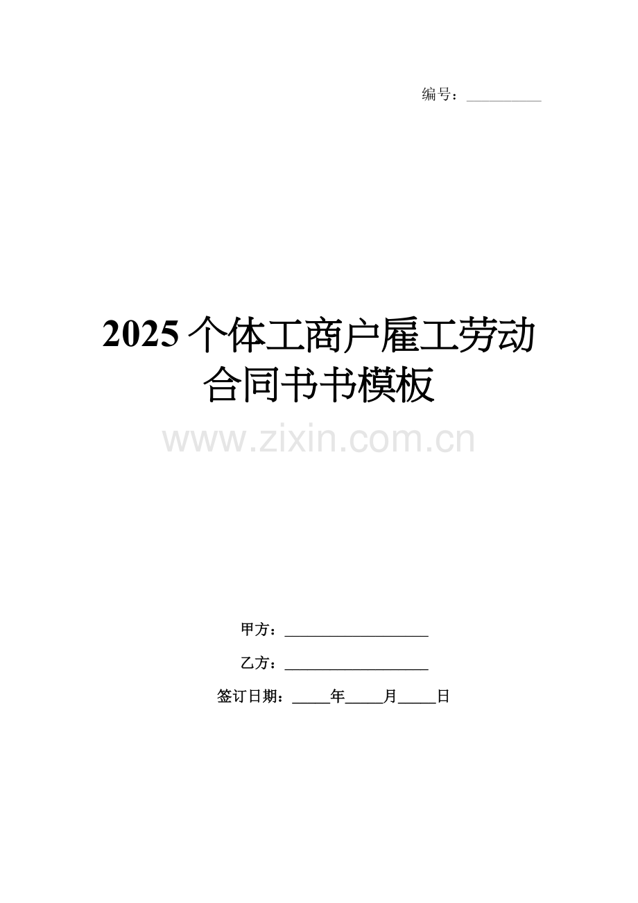 2025个体工商户雇工劳动合同书模板.docx_第1页