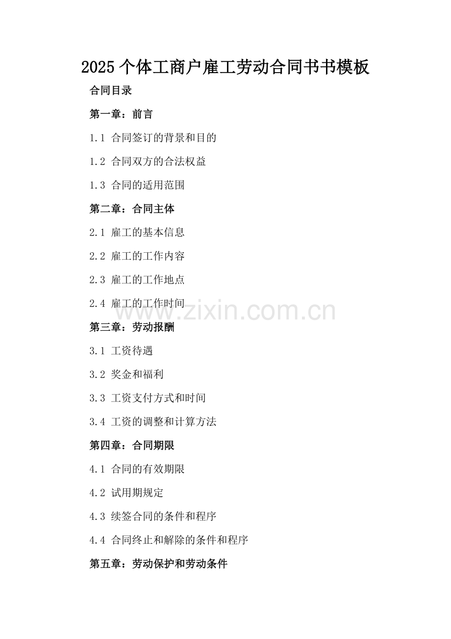2025个体工商户雇工劳动合同书模板.docx_第2页
