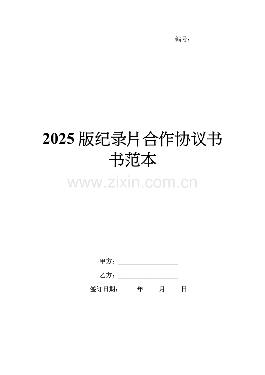 2025版纪录片合作协议书范本.docx_第1页