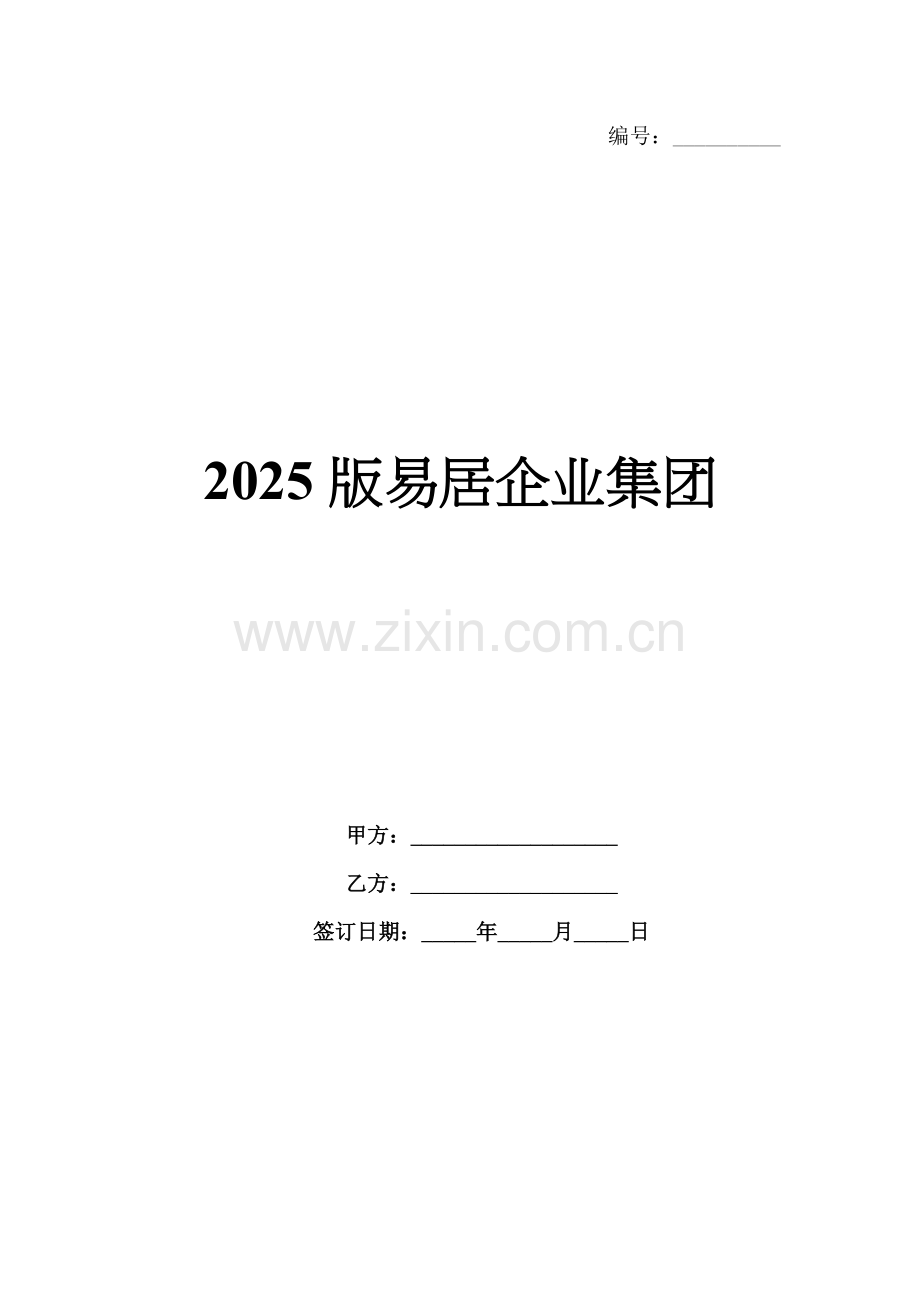 2025版易居企业集团.docx_第1页