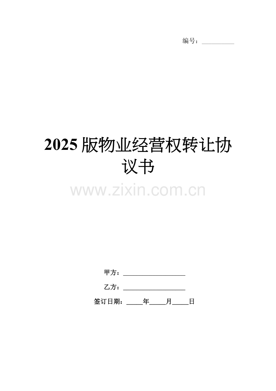 2025版物业经营权转让协议书.docx_第1页