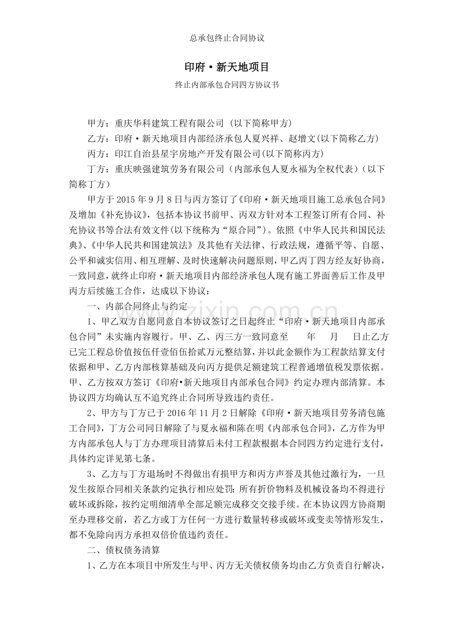 总承包终止合同协议.doc_第1页