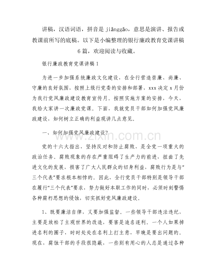 银行廉政教育党课讲稿6篇.docx_第1页