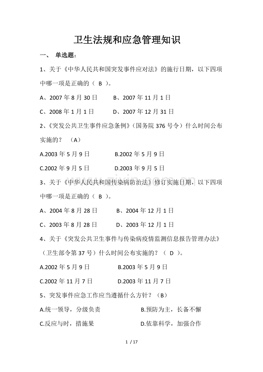 卫生应急知识竞赛题法律法规复习题.docx_第1页