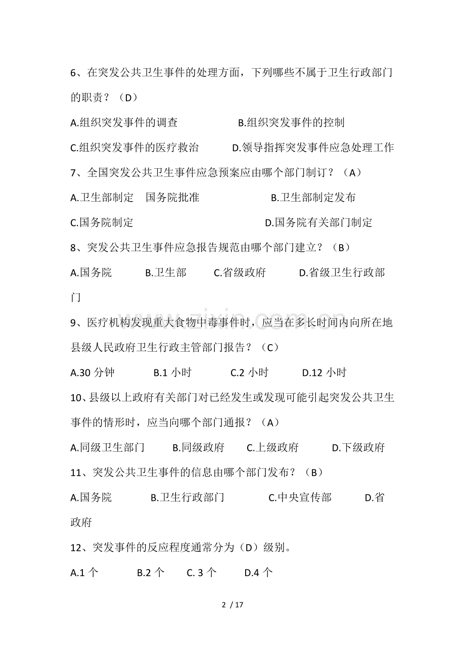 卫生应急知识竞赛题法律法规复习题.docx_第2页