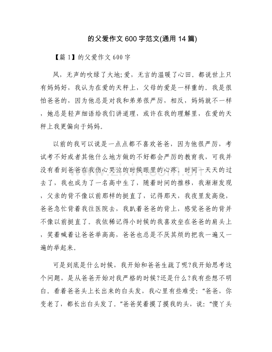 的父爱作文600字范文(通用14篇).docx_第1页