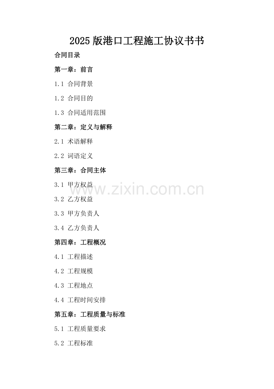 2025版港口工程施工协议书.docx_第2页