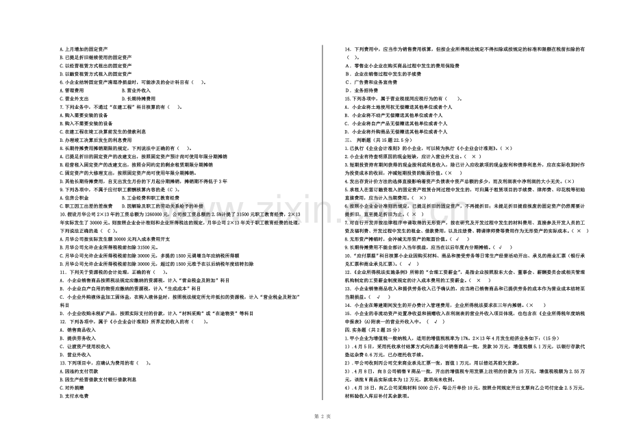小企业会计准则试题2复习资料.docx_第2页