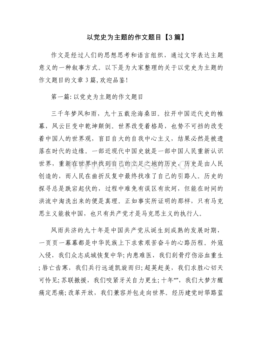 以党史为主题的作文题目【3篇】.docx_第1页