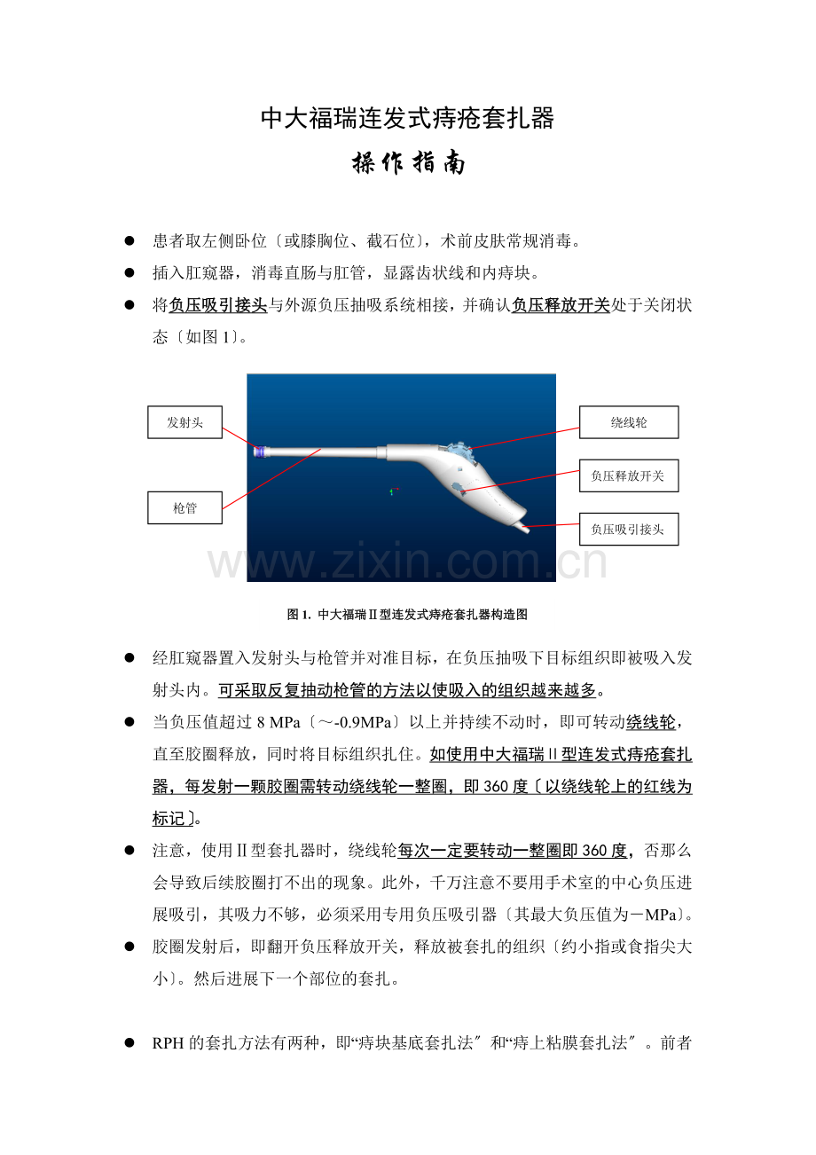 中大福瑞连发式痔疮套扎器操作指南.docx_第1页