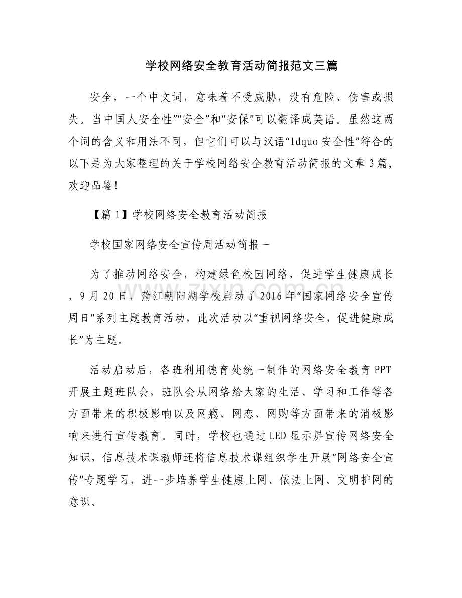 学校网络安全教育活动简报范文三篇.docx_第1页