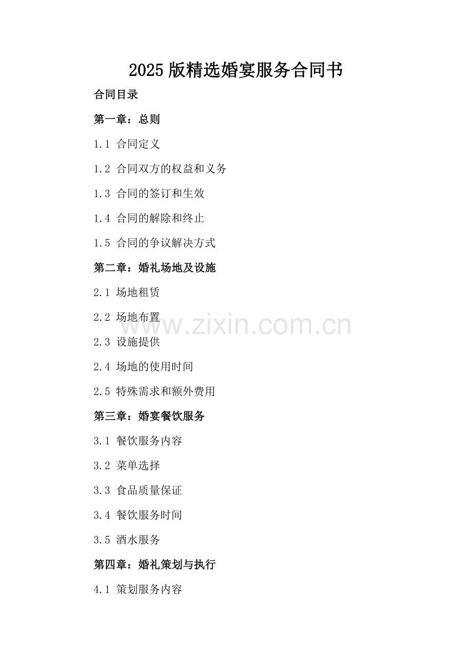 2025版婚宴服务合同书.docx_第2页