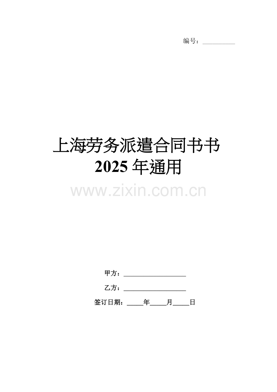 上海劳务派遣合同书2025年通用.docx_第1页