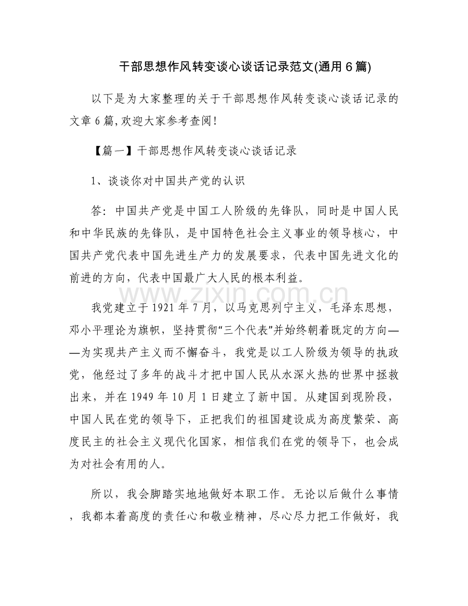 干部思想作风转变谈心谈话记录范文(通用6篇).docx_第1页