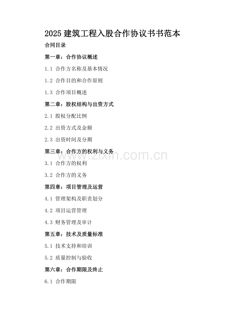 2025建筑工程入股合作协议书范本.docx_第2页