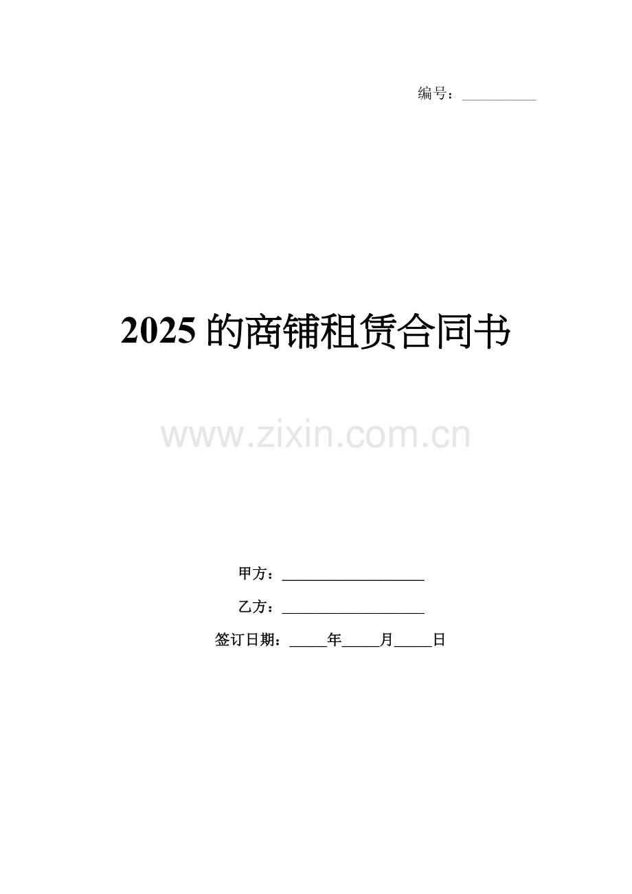 2025的商铺租赁合同书.docx_第1页