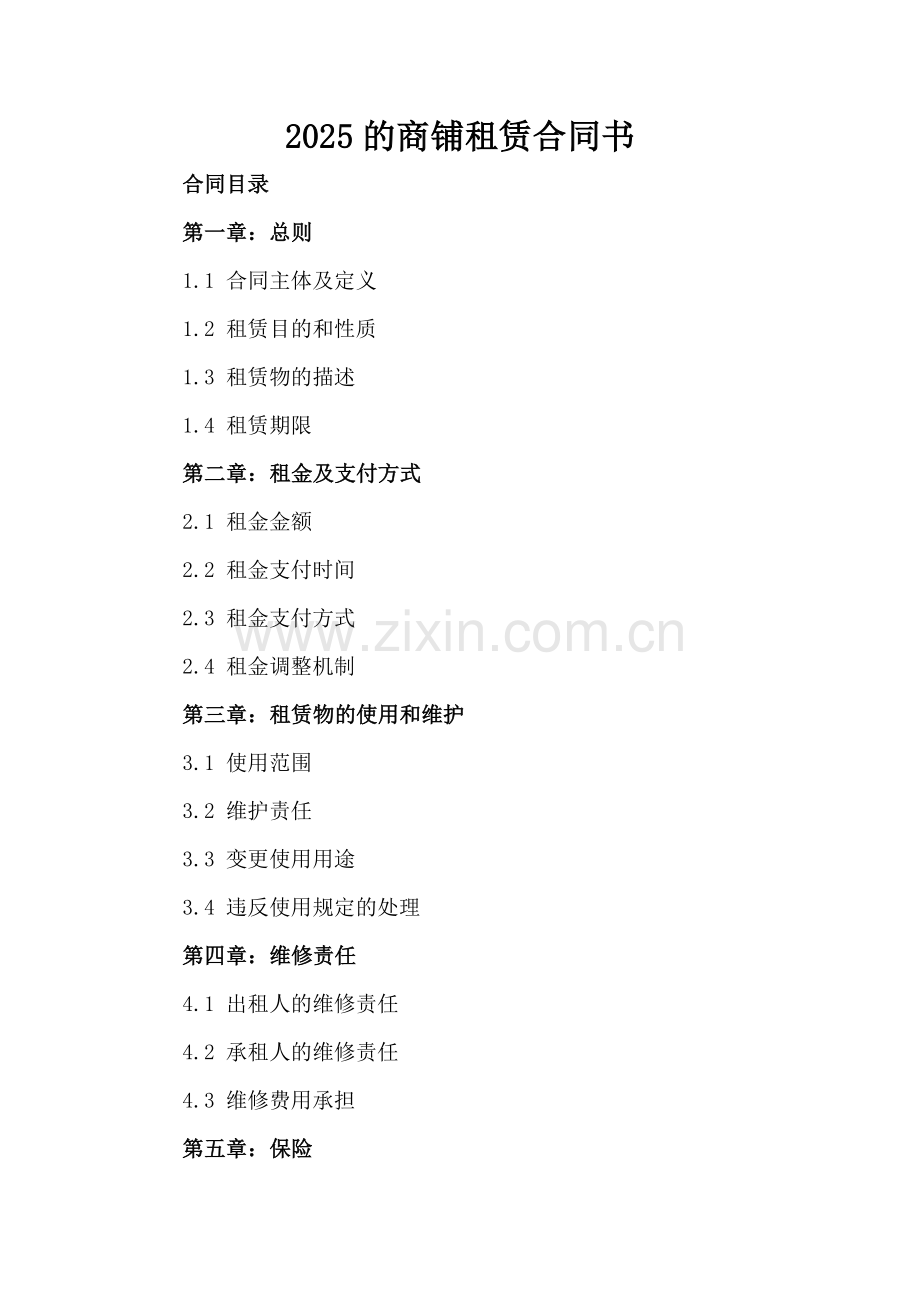 2025的商铺租赁合同书.docx_第2页