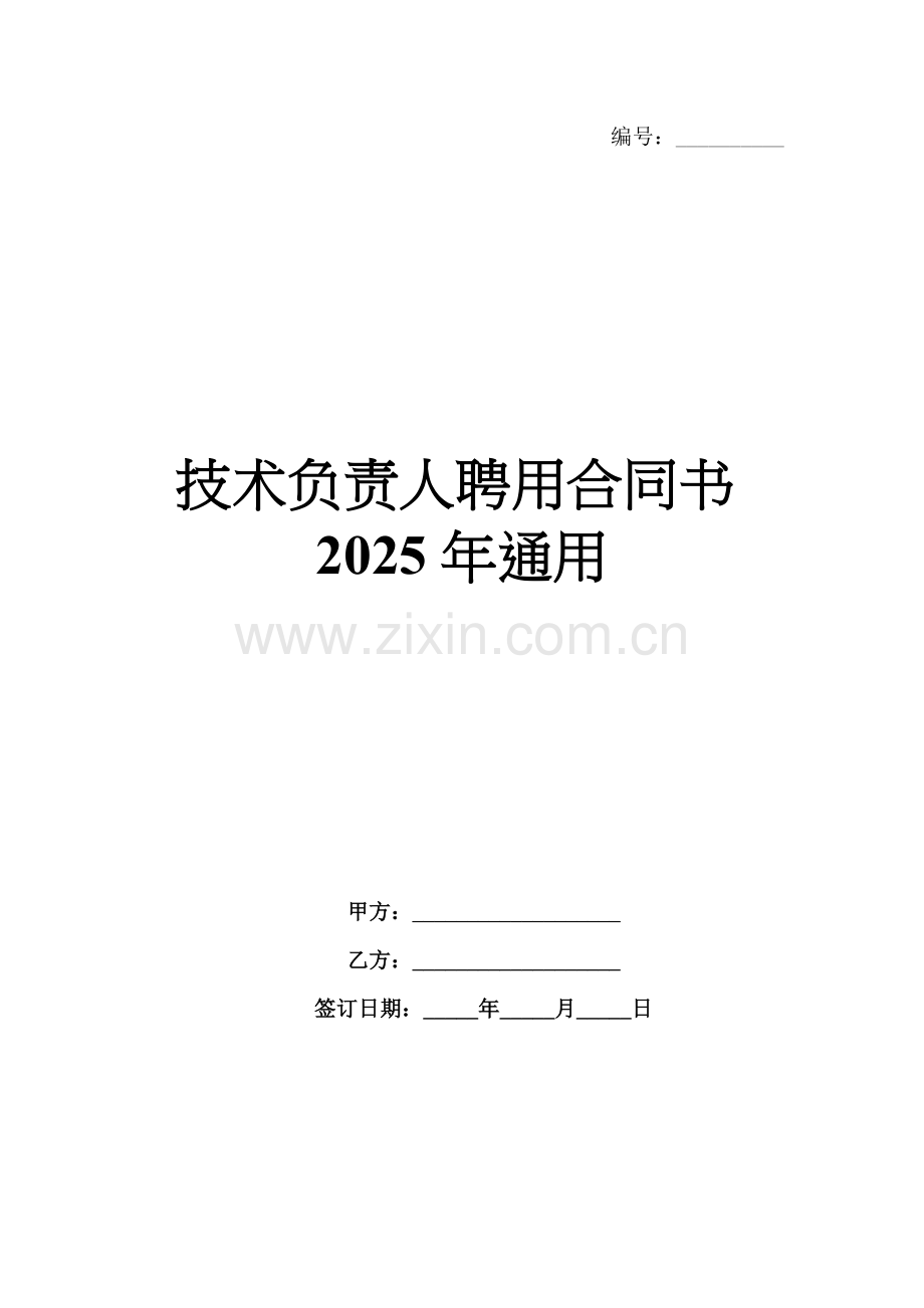 技术负责人聘用合同书2025年通用.docx_第1页