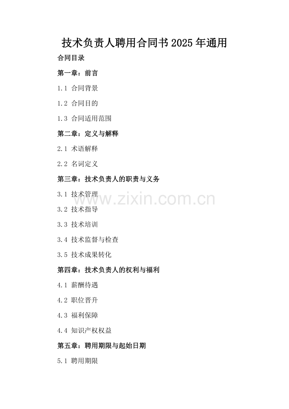 技术负责人聘用合同书2025年通用.docx_第2页