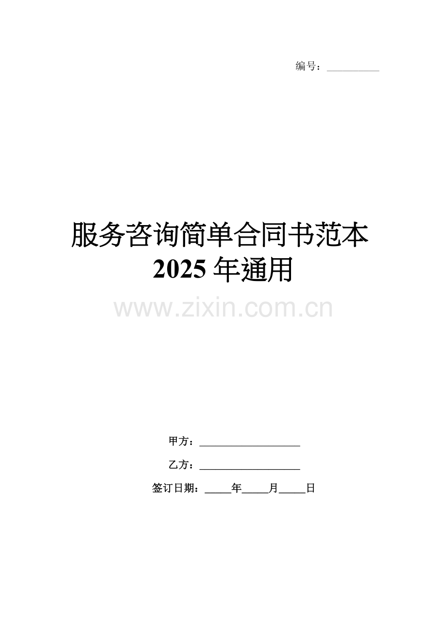 服务咨询简单合同书范本2025年通用.docx_第1页