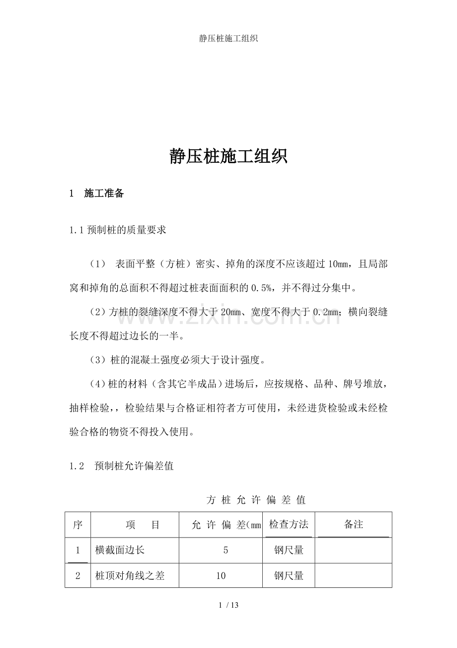 静压桩施工组织.doc_第1页