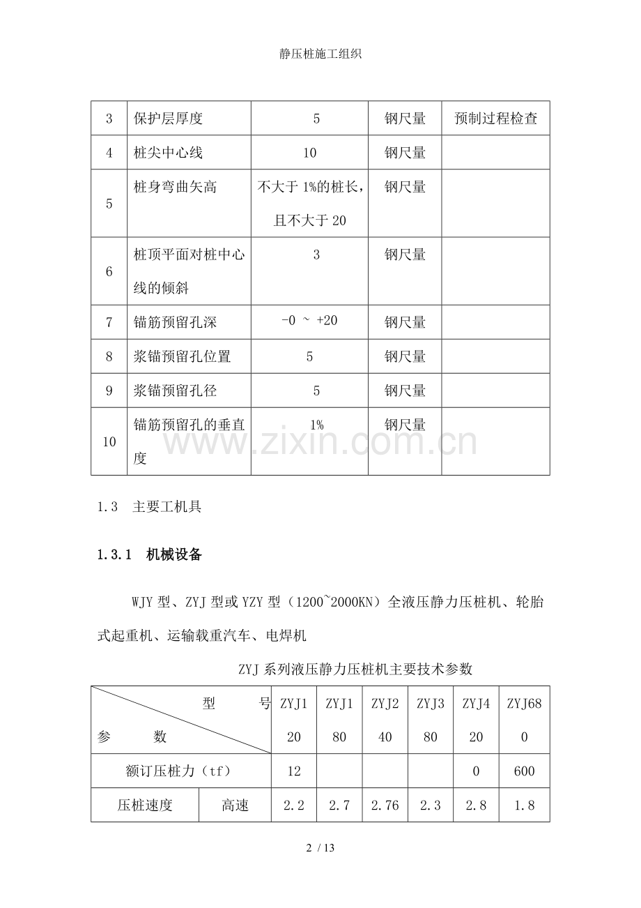 静压桩施工组织.doc_第2页