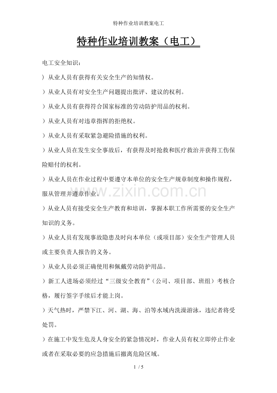 特种作业培训教案电工.doc_第1页