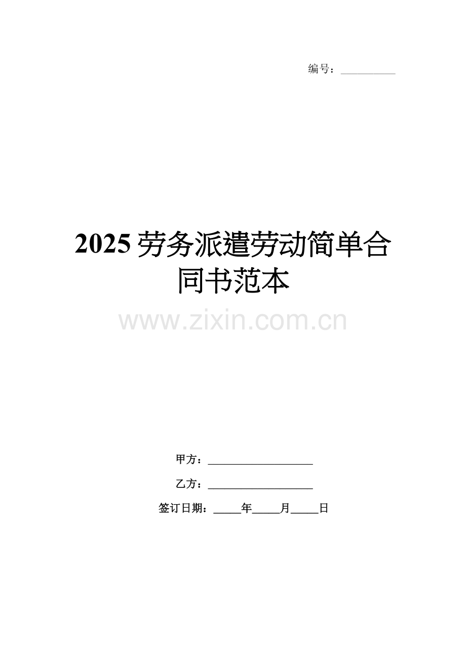 2025劳务派遣劳动简单合同书范本.docx_第1页