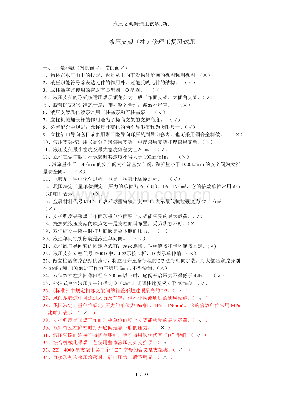 液压支架修理工试题新.doc_第1页