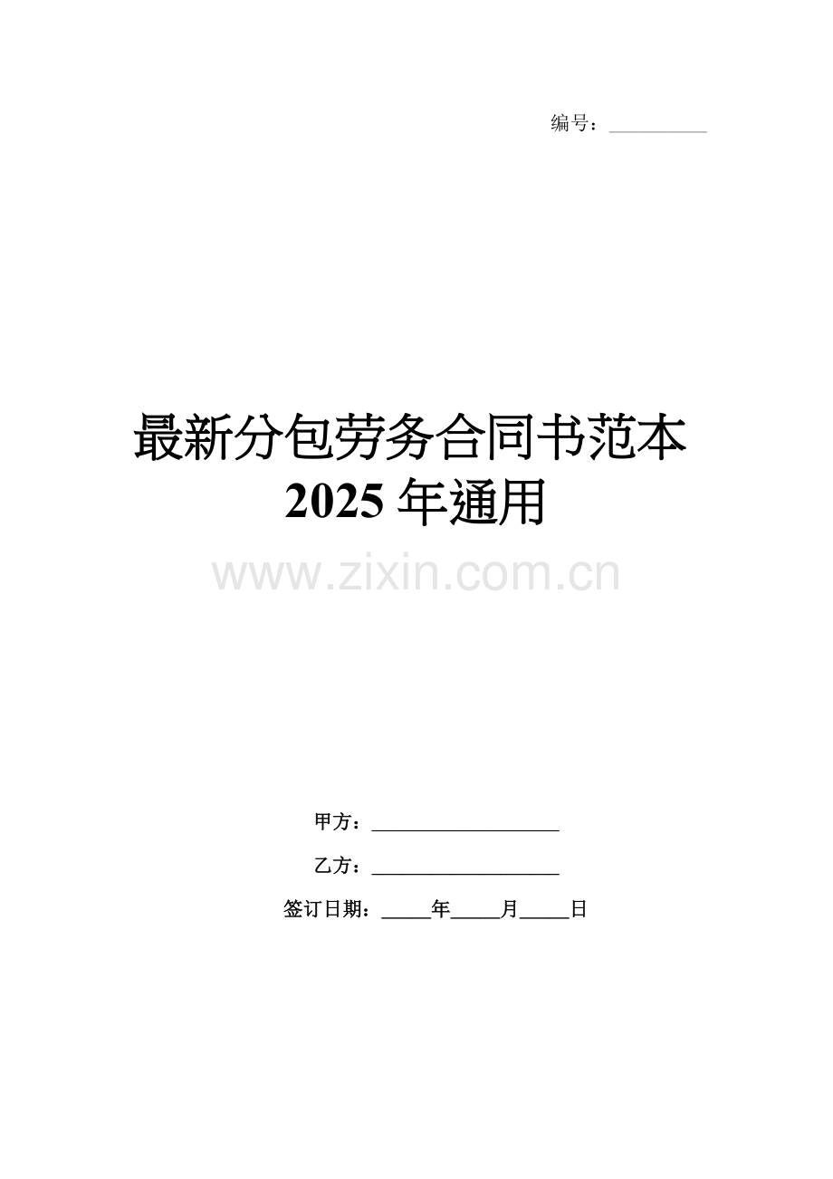 分包劳务合同书范本2025年通用.docx_第1页